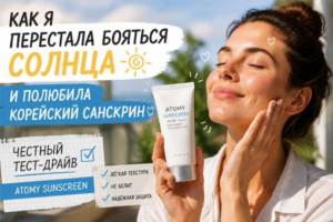 корейский санскрин, SPF50+ PA++++, защита от солнца для лица, Atomy Sunscreen отзыв, как выбрать санскрин, лучший крем от загара, защита от пигментации, уход с SPF, легкий солнцезащитный крем